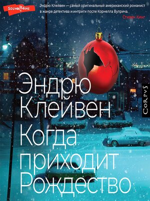 cover image of Когда приходит Рождество